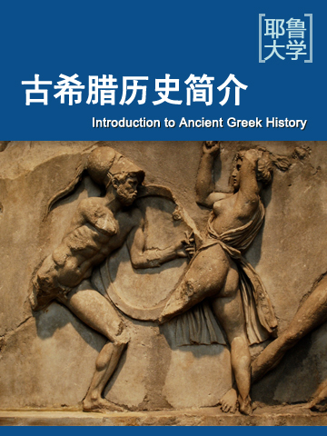 古希腊历史简介 Introduction to Ancient Greek History